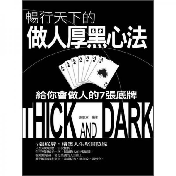 暢行天下的做人厚黑心法