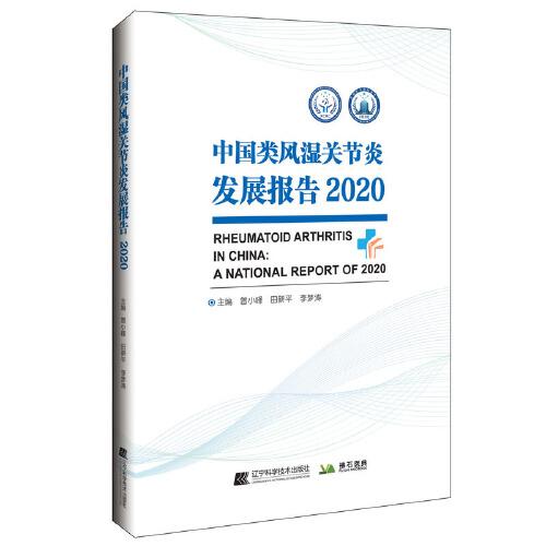 中国类风湿关节炎发展报告2020