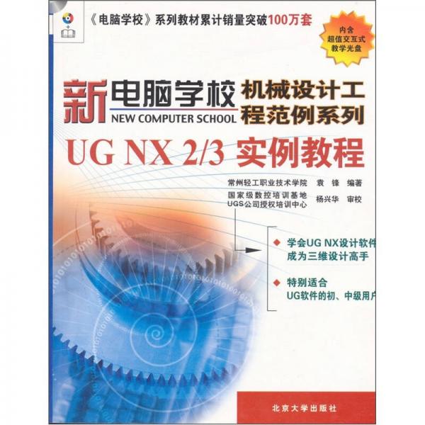 UG NX 2/3实例教程