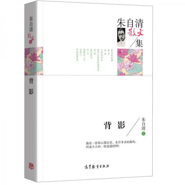 名家散文典藏版-朱自清散文集：背影
