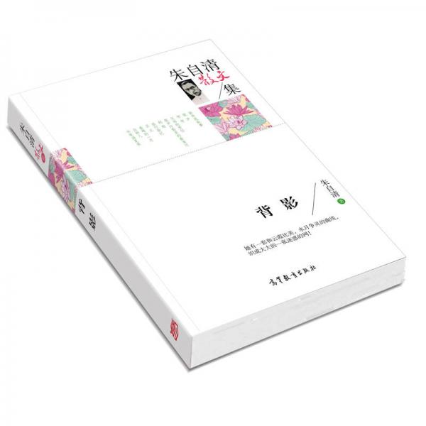 名家散文典藏版-朱自清散文集：背影