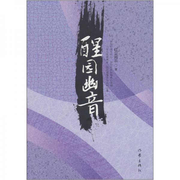 醒園幽音