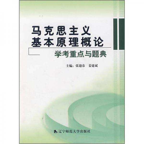 馬克思主義基本原理概論學(xué)考重點(diǎn)與題典