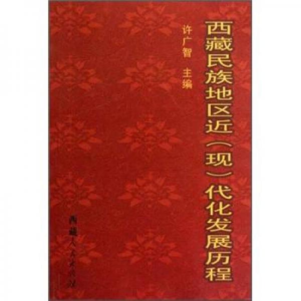 西藏民族地區(qū)近(現(xiàn))代化發(fā)展歷程