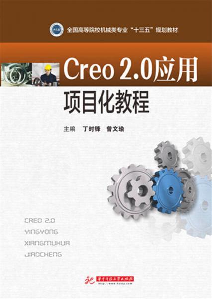 Creo2.0应用项目化教程