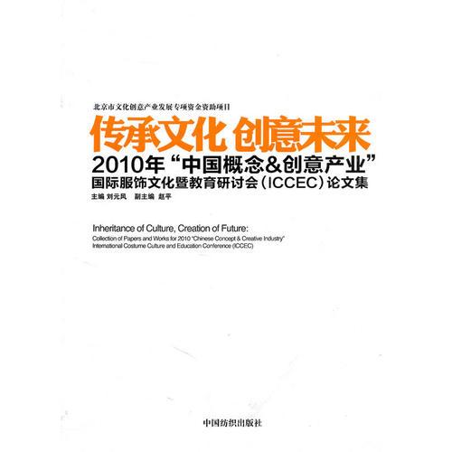 传承文化 创意未来:2010年＂中国概念&创意产业＂国际服饰文化及教育研讨(iccec)论文集