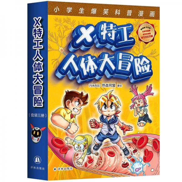 X特工人體大冒險(xiǎn)（套裝三冊(cè)）爆笑科普漫畫！探究身體各大系統(tǒng)和重要器官奧秘，小學(xué)生版《工作細(xì)胞》；全球銷量超1200萬冊(cè)；臨床醫(yī)學(xué)專家審讀推薦