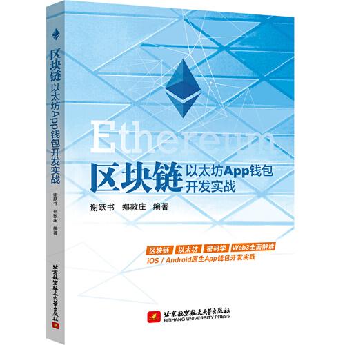 区块链  以太坊App钱包开发实战