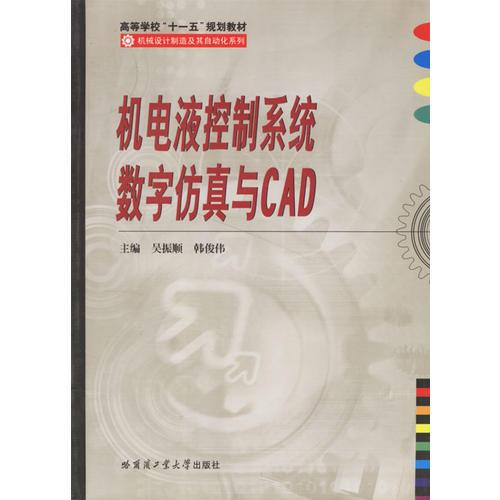 机电液控制系统数字仿真与CAD