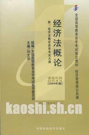 经济法概论(财经类)2004附自考大纲