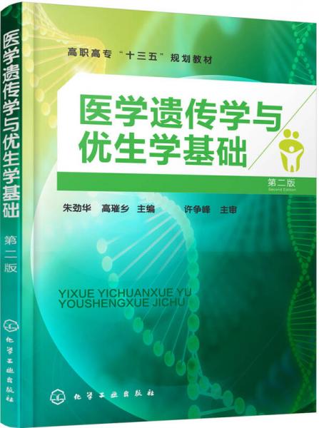 医学遗传学与优生学基础(朱劲华)(第二版)