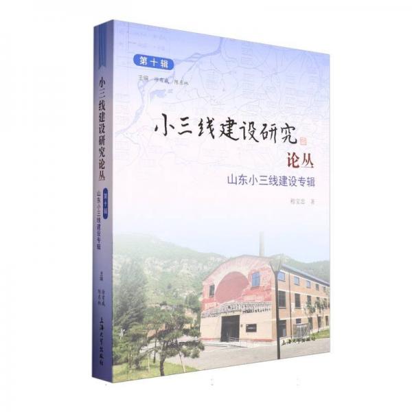 小三線建設(shè)研究論叢 第十輯