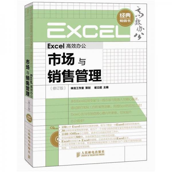 Excel高效办公：市场与销售管理（修订版）