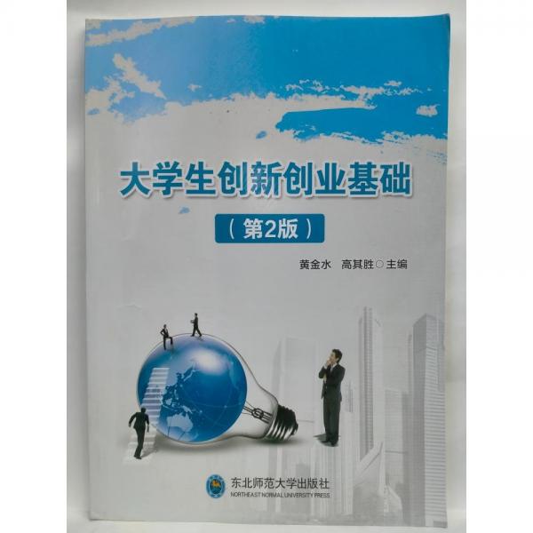 大學生創(chuàng)新創(chuàng)業(yè)基礎（第2版） 黃金水，高其勝主編