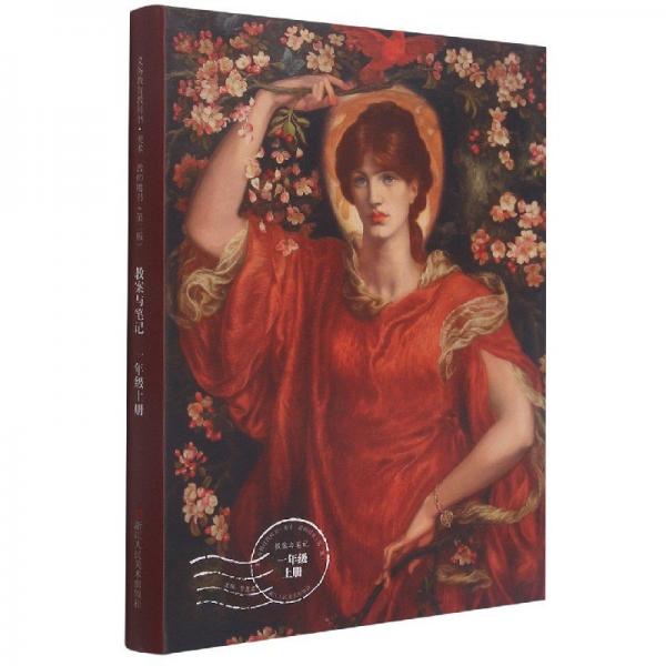 美术教师用书（第二版）教案与笔记. 一年级. 上册