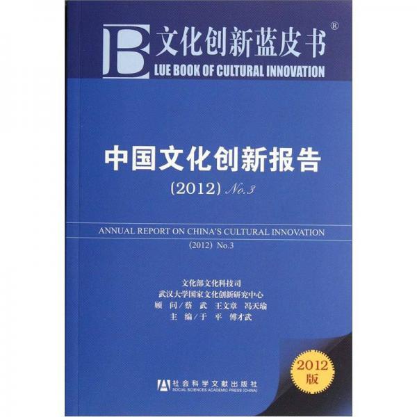 文化創(chuàng)新藍(lán)皮書：中國文化創(chuàng)新報告（2012No.3）