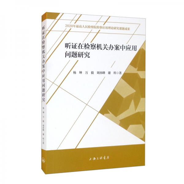 聽證在檢察機關(guān)辦案中應(yīng)用問題研究
