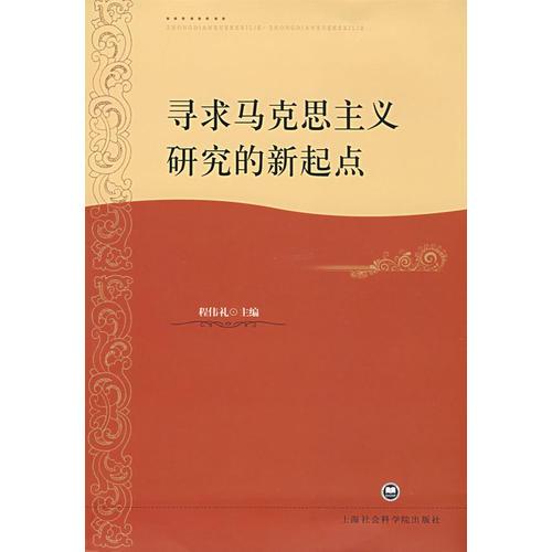 尋求馬克思主義研究的新起點(diǎn)