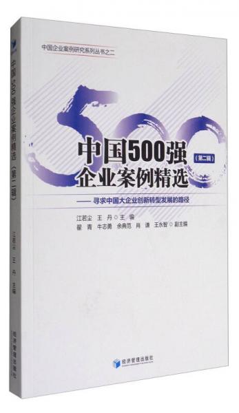 中國500強(qiáng)企業(yè)案例精選（第二輯）