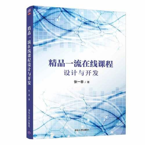 精品一流在線課程設(shè)計(jì)與開發(fā)