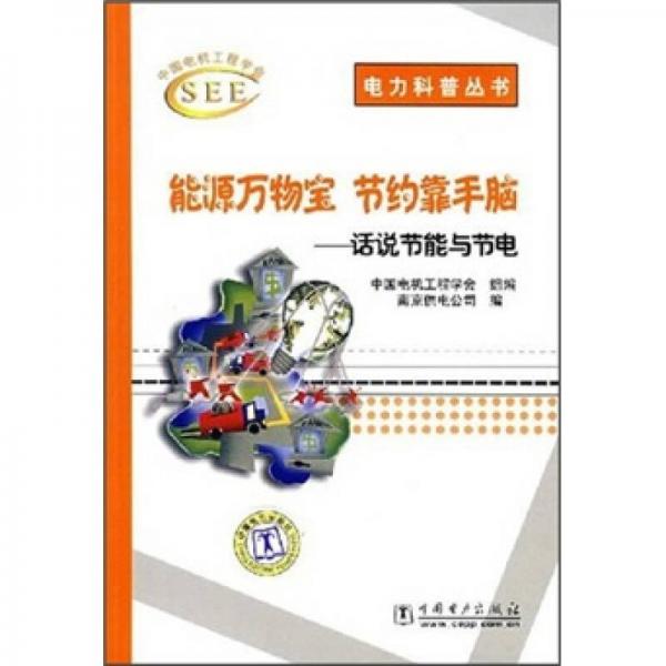 能源萬(wàn)物寶 節(jié)約靠手腦：話說(shuō)節(jié)能與節(jié)電