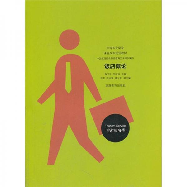 中等職業(yè)學(xué)校課程改革規(guī)劃教材：飯店概論（旅游服務(wù)類）