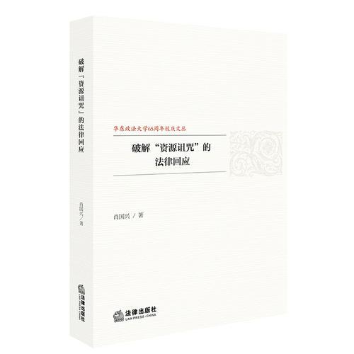 破解“資源詛咒”的法律回應(yīng)