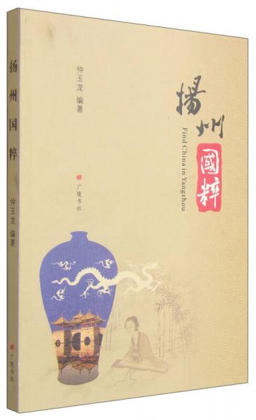 揚(yáng)州國(guó)粹