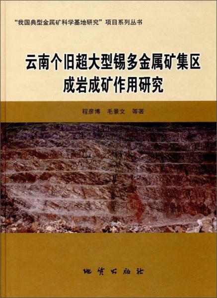 我国典型金属矿科雪基地研究项目系列丛书云南个旧超大型锡多金属矿集区成岩成矿作用研究