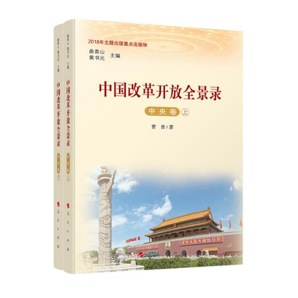 2018年主題出版重點出版物：中國改革開放全景錄（中央卷）（套裝上下冊）