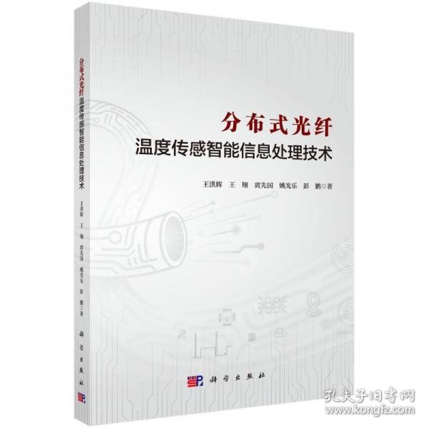 分布式光纤温度传感智能信息处理技术