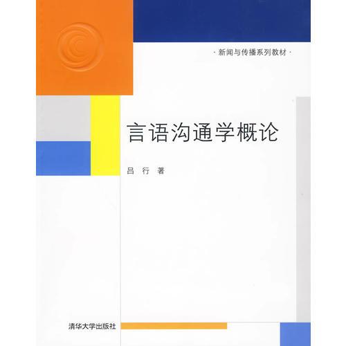 言語(yǔ)溝通學(xué)概論（新聞與傳播系列教材）