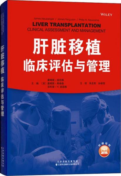 肝臟移植 臨床評估與管理 