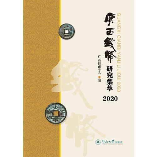 广西钱币研究集萃.2020