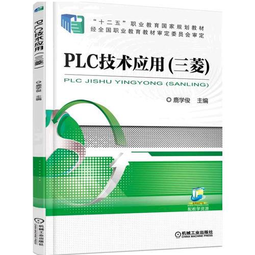 PLC技术应用（三菱）