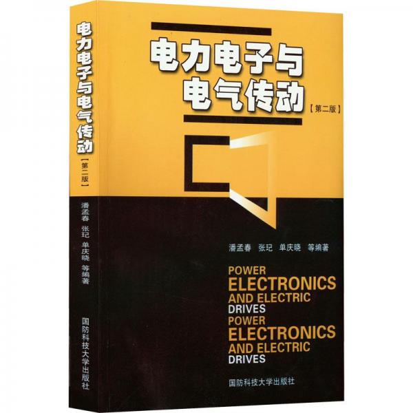 電力電子與電氣傳動