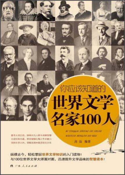 你应该知道的世界文学名家100人