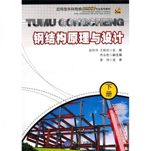 鋼結構原理與設計下冊