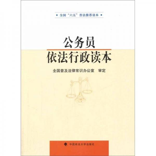 “六五”普法讀本：公務(wù)員依法行政讀本