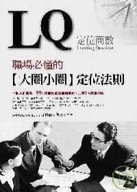 LQ──職場必懂的【大圈小圈】定位法則