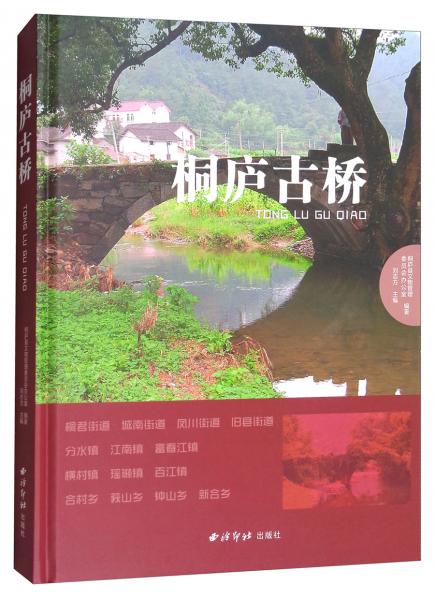 桐廬古橋