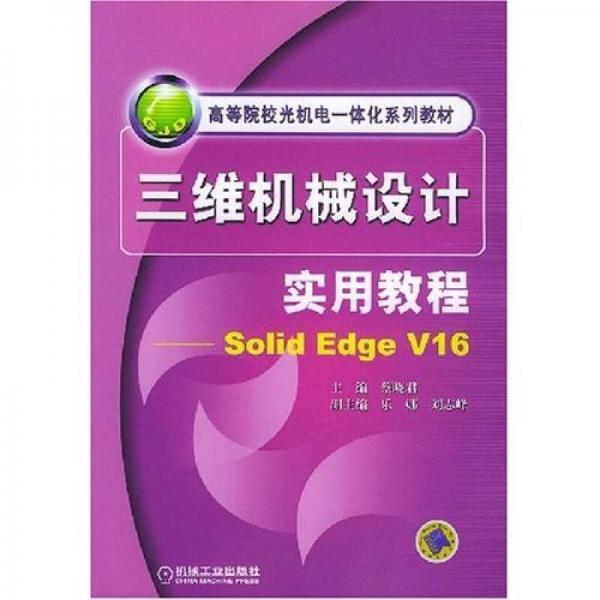 三維機械設(shè)計實用教程solidEdgeV16