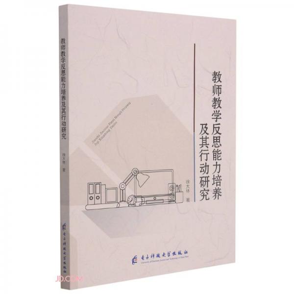 教師教學(xué)反思能力培養(yǎng)及其行動(dòng)研究