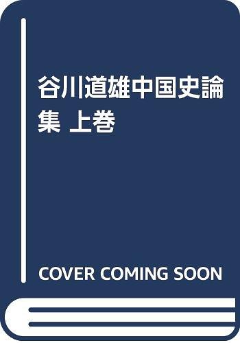 谷川道雄中國(guó)史論集（上）