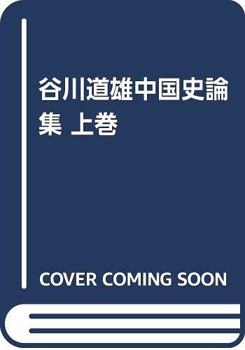 谷川道雄中国史论集（上）