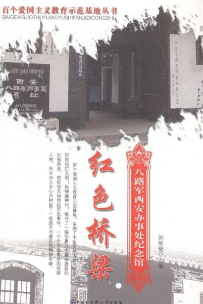 紅色橋梁:八路軍西安辦事處紀(jì)念館