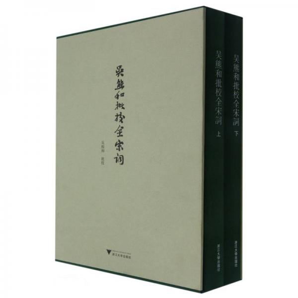 吴熊和批校全宋词（上下）（精）