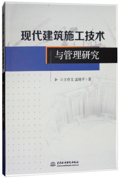 現(xiàn)代建筑施工技術(shù)與管理研究