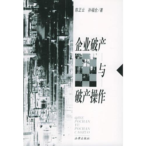企業(yè)破產與破產操作