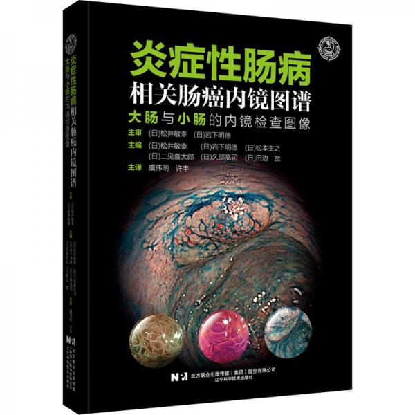 炎癥腸病相關腸癌內鏡圖譜：大腸與小腸的內鏡檢查圖像 影像學 （）松井俊行，（）巖下昭典，（）松 新華正版